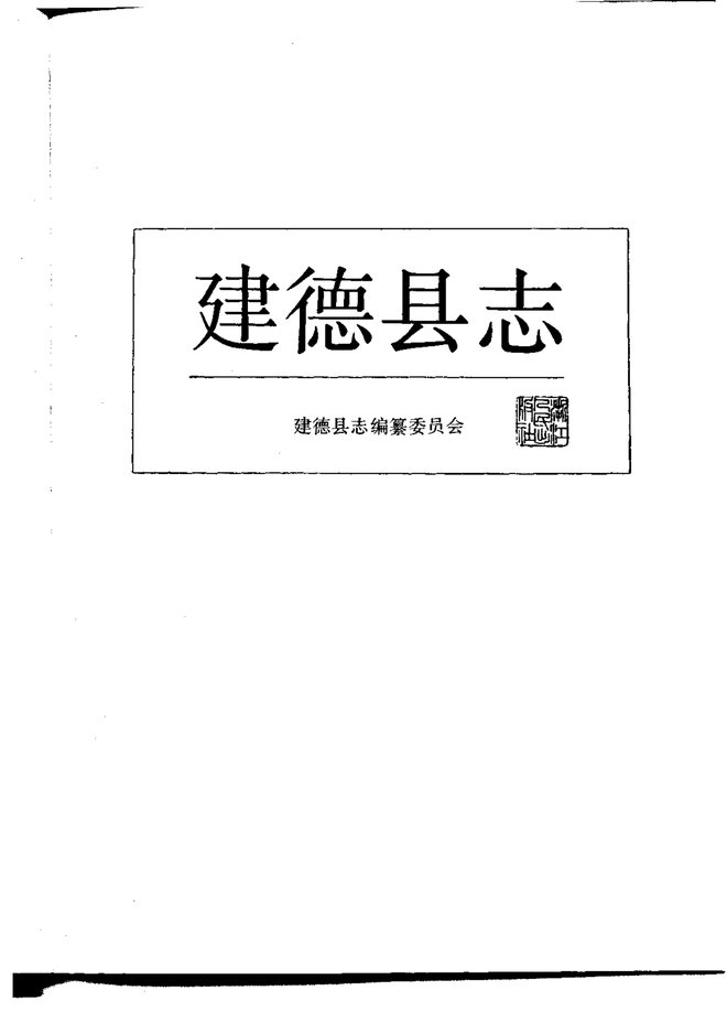 建德县志 书影 1