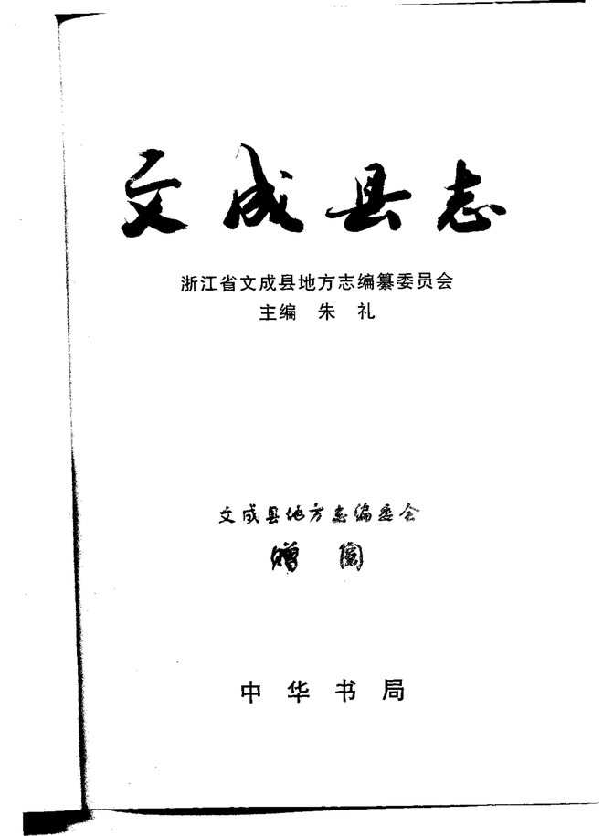 文成县志 书影 1