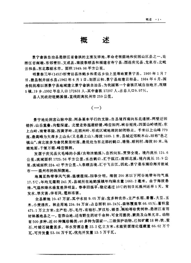 景宁畲族自治县志 书影 5