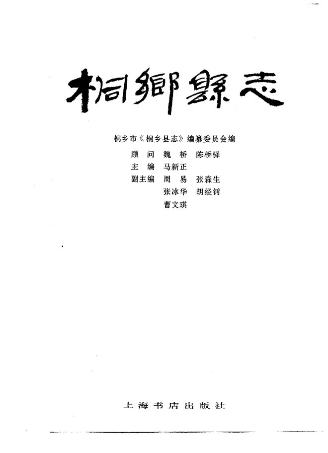 桐乡县志 书影 1