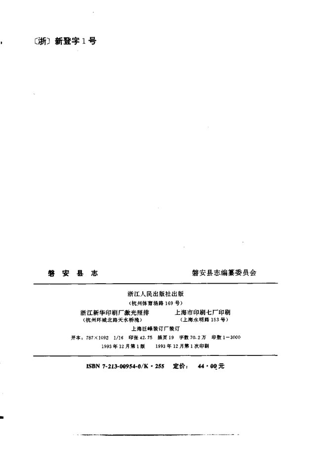 磐安县志 书影 2