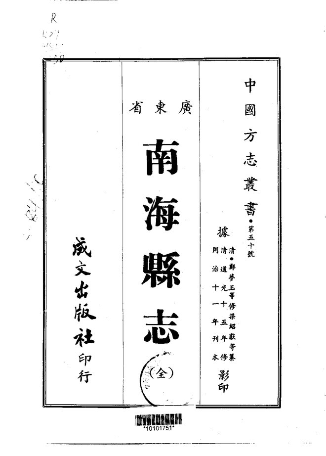 南海县志 书影 1