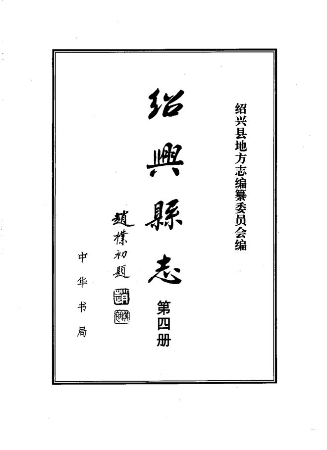 绍兴县志（绍兴本） 书影 4