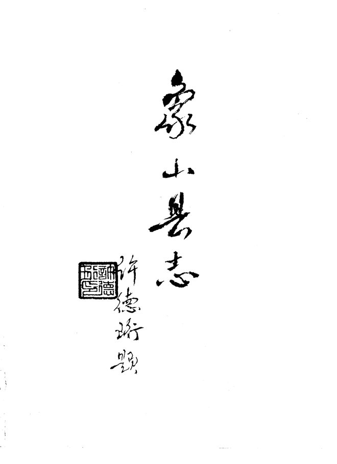 象山县志 书影 3