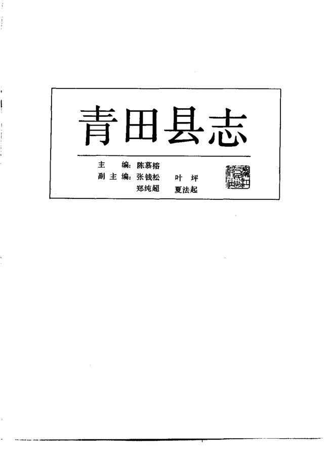 青田县志 书影 1