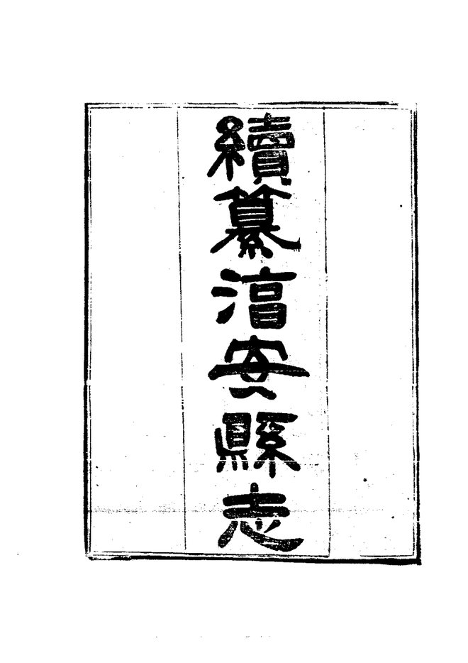 湻安县志 书影 2