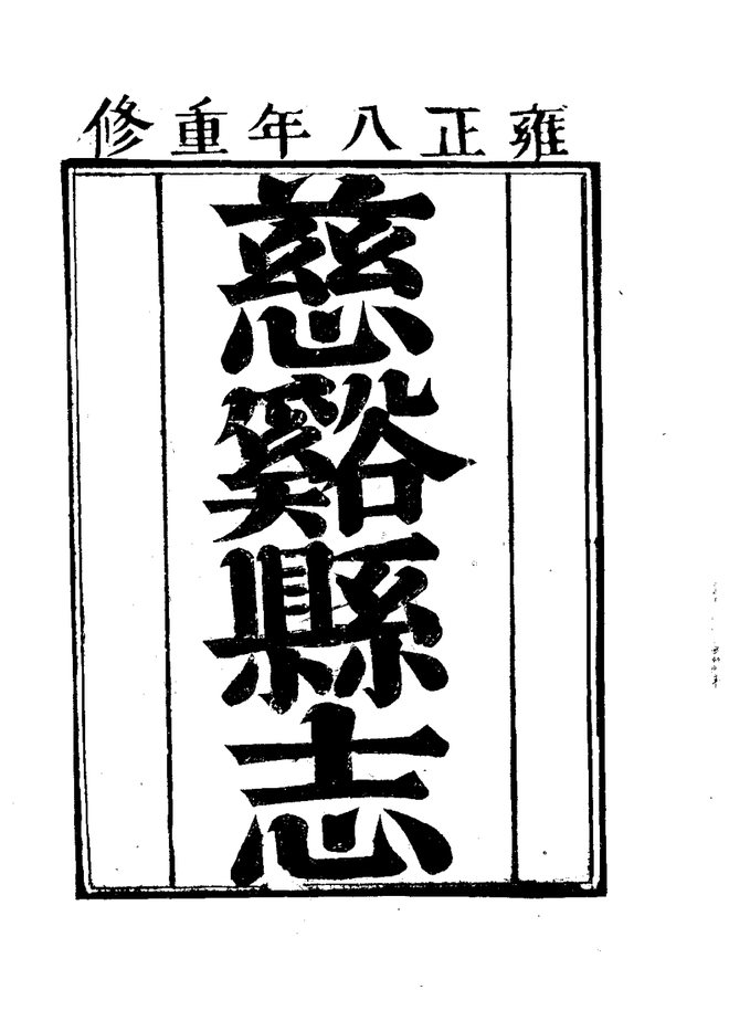 雍正慈谿县志 书影 3