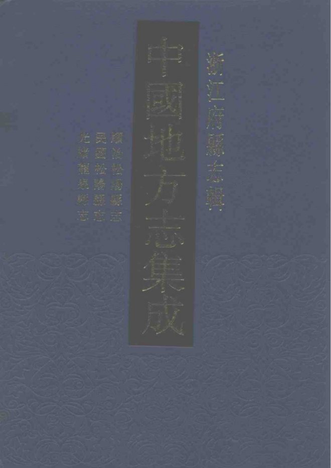 龙泉县志（顺治年间） 书影 1