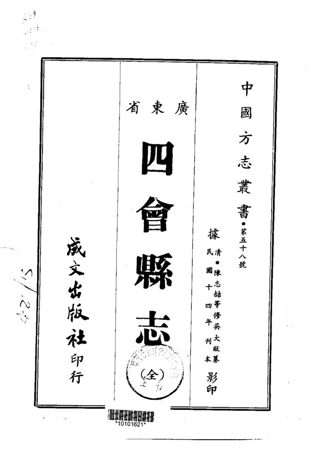 四会县志（民国刊本） 书影 1