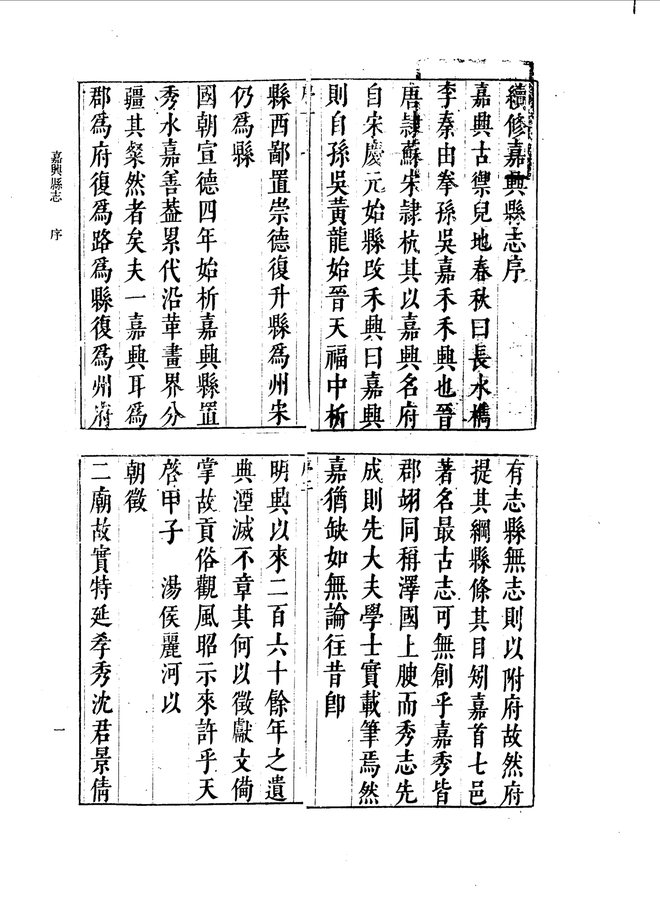 嘉兴县志（崇祯年间） 书影 4