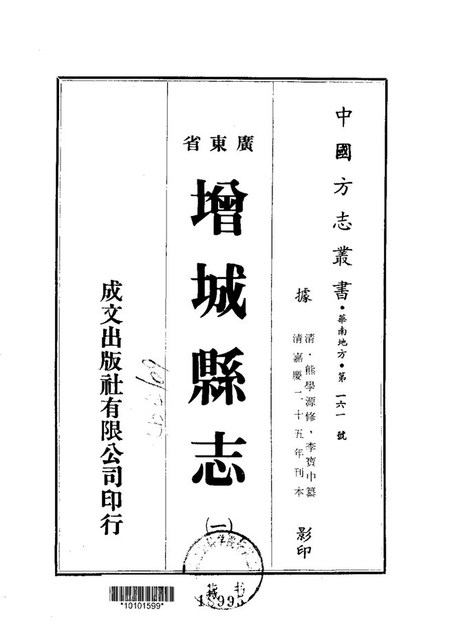 增城县志（嘉庆刊本） 书影 1