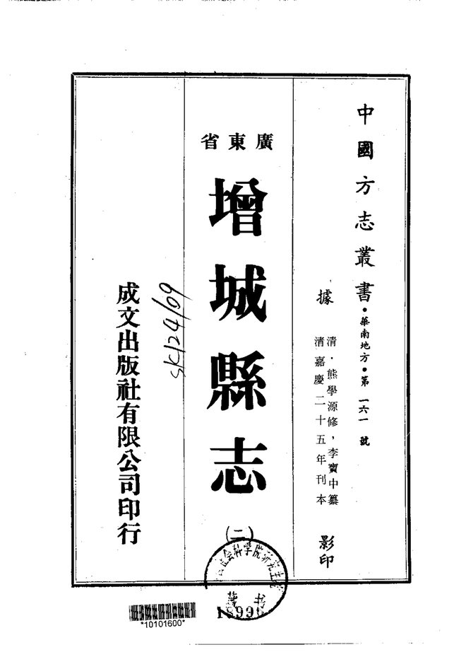 增城县志（嘉庆刊本） 书影 2
