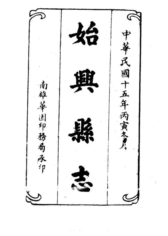 始兴县志(民国刊本) 书影 2