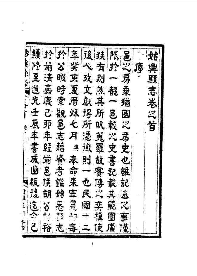 始兴县志(民国刊本) 书影 4