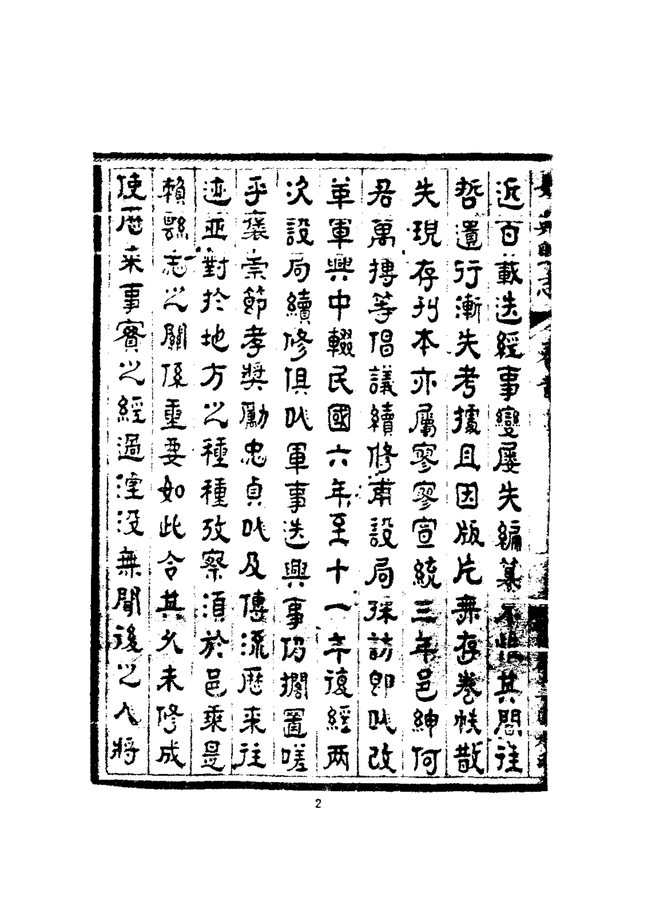 始兴县志(民国刊本) 书影 5