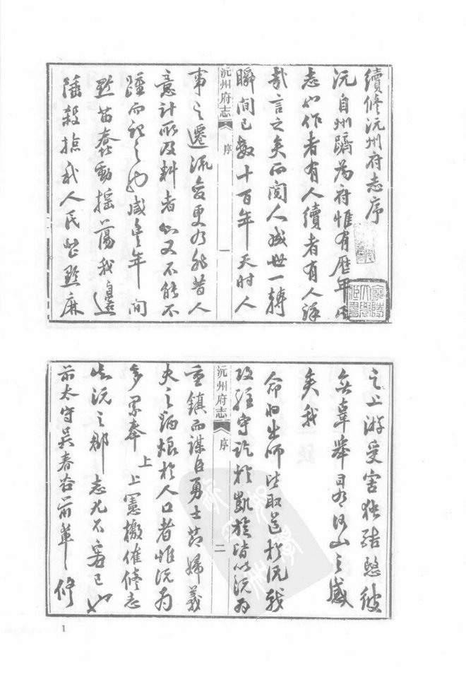 同治沅州府志 书影 2