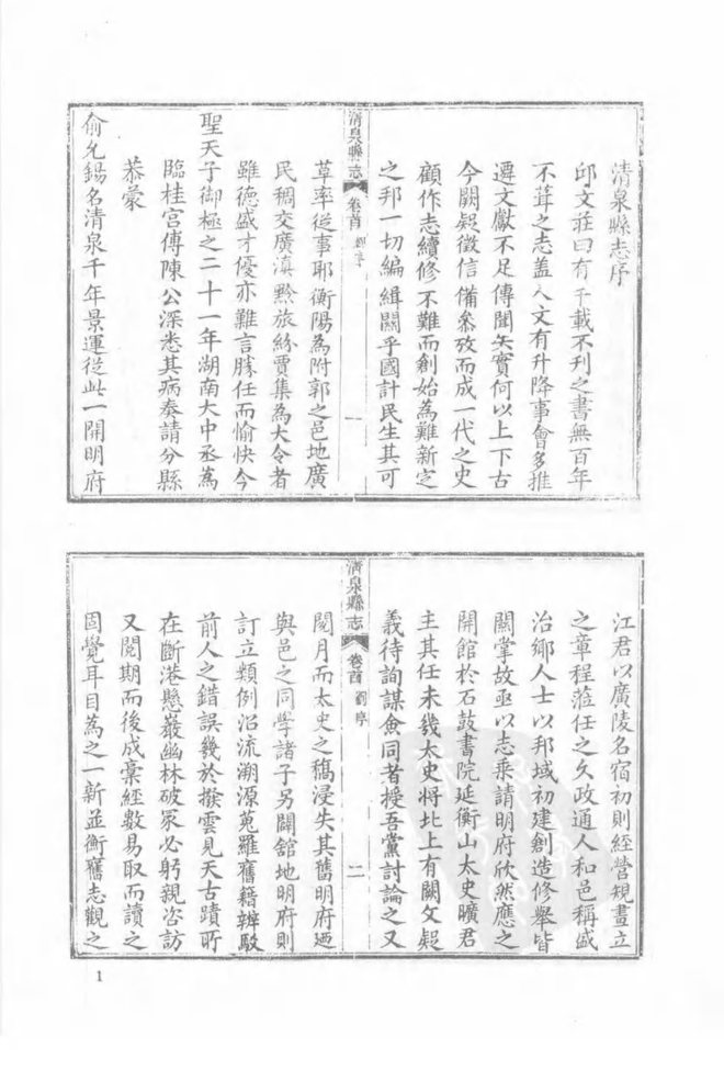 同治清泉县志 书影 1