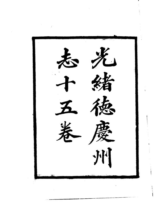 德庆州志（光绪刊本） 书影 2