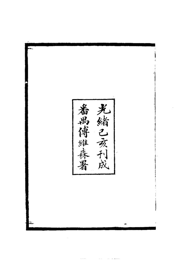 德庆州志（光绪刊本） 书影 3