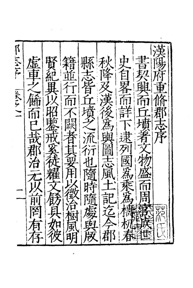 嘉靖汉阳府志 书影 4