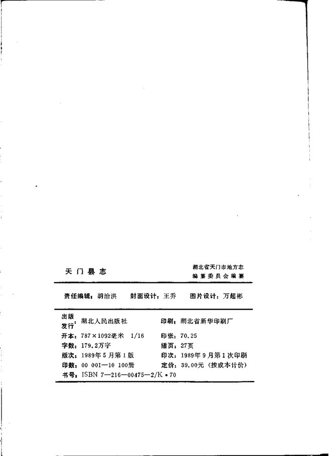 天门县志 书影 3
