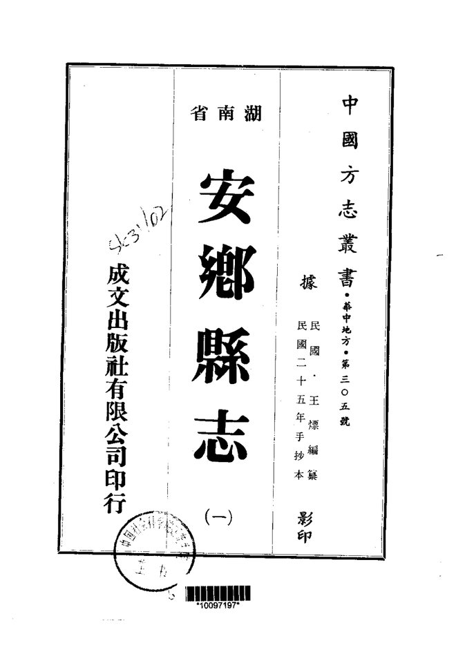 安乡县志 书影 1