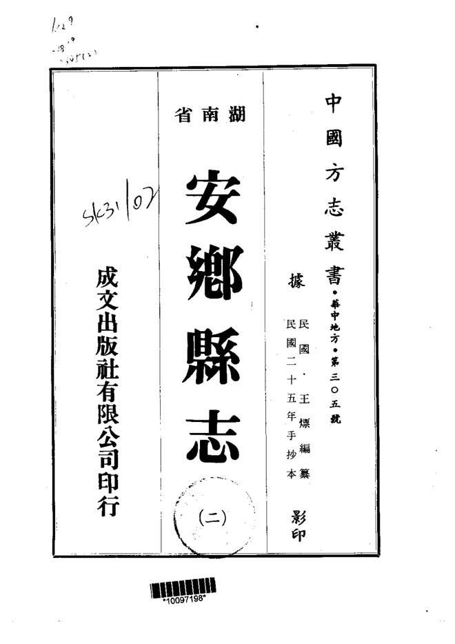 安乡县志 书影 2