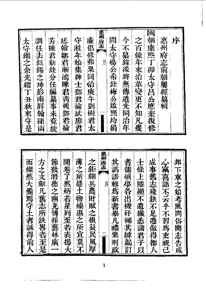 惠州府志（光绪刊本） 书影 2