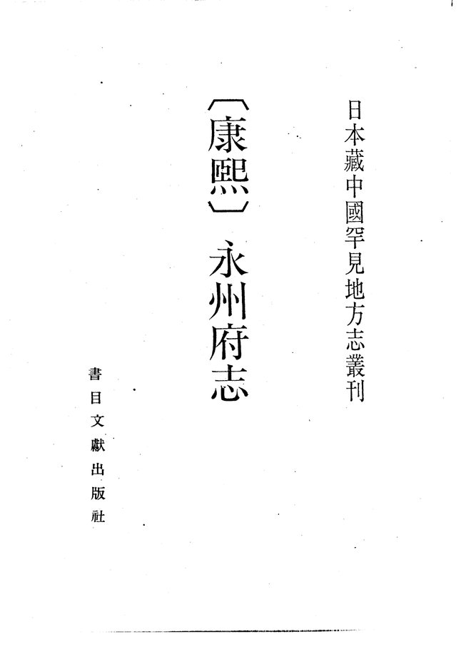 康熙永州府志 书影 1
