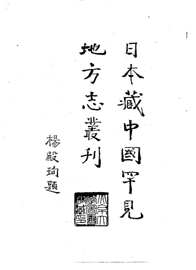 康熙永州府志 书影 2