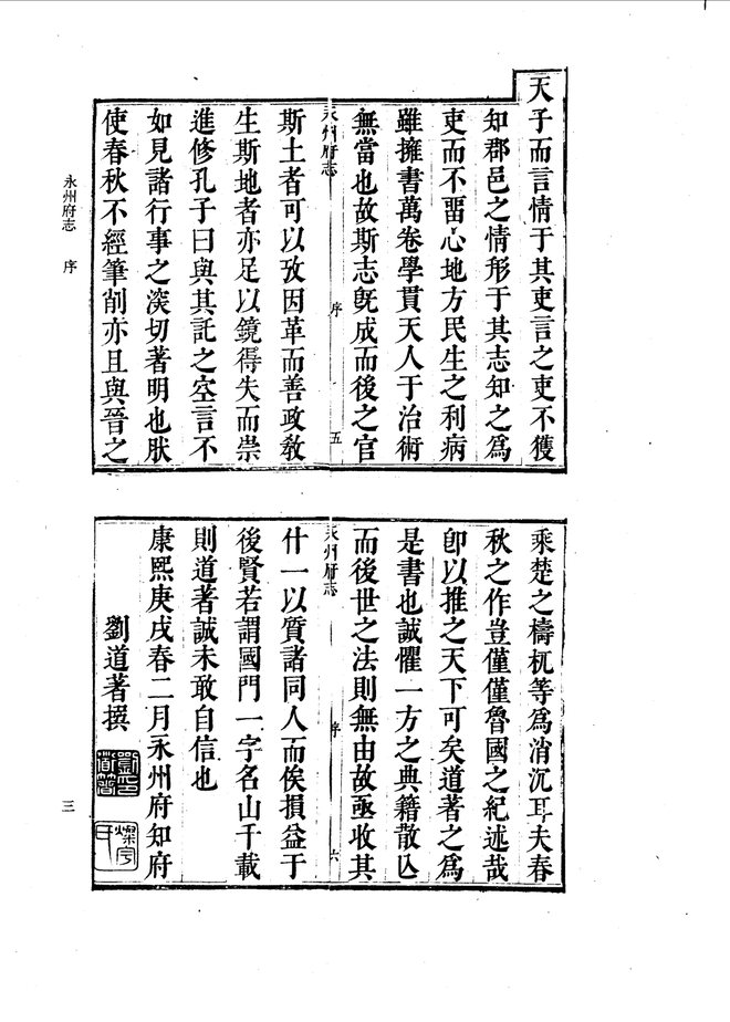 康熙永州府志 书影 6