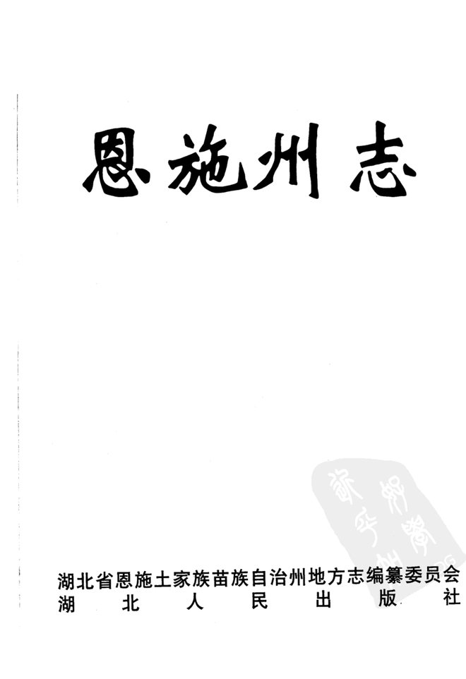 恩施州志 书影 3