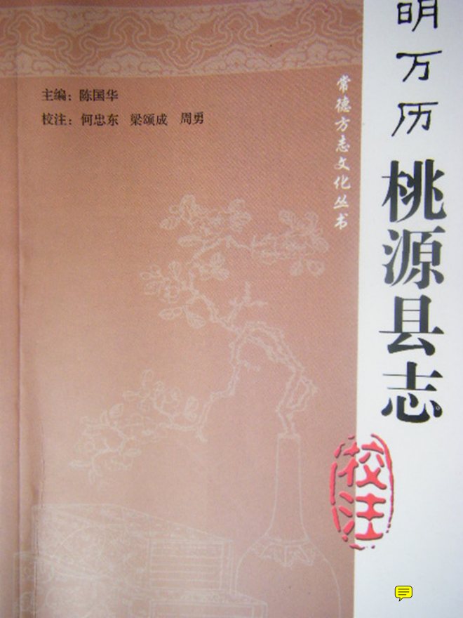 明万历桃源县志 书影 1