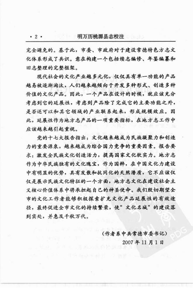 明万历桃源县志 书影 4