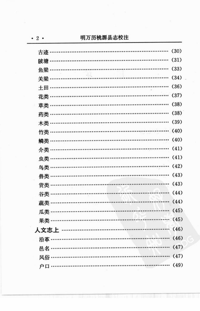 明万历桃源县志 书影 5