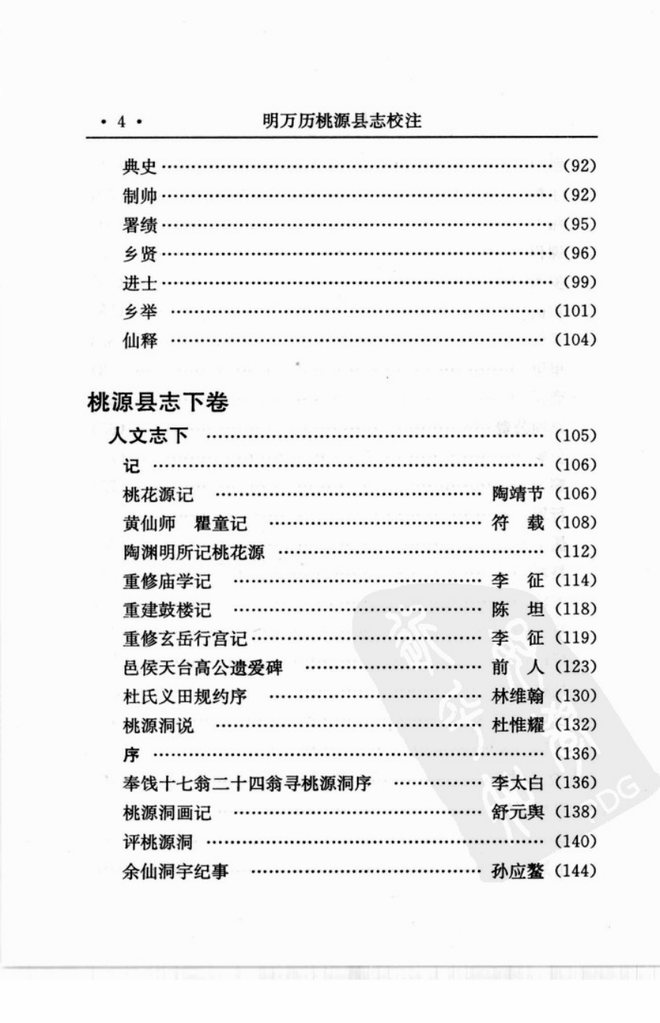 明万历桃源县志 书影 6