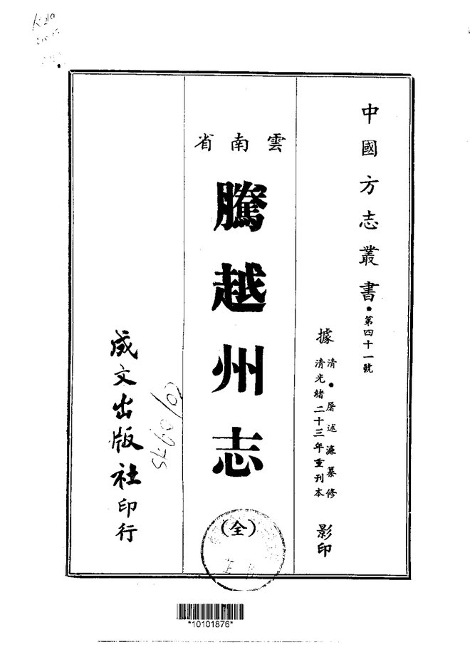腾越州志（光绪刊本） 书影 1