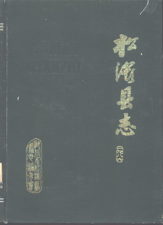松滋县志 书影 1