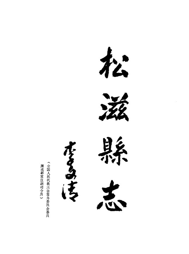 松滋县志 书影 4