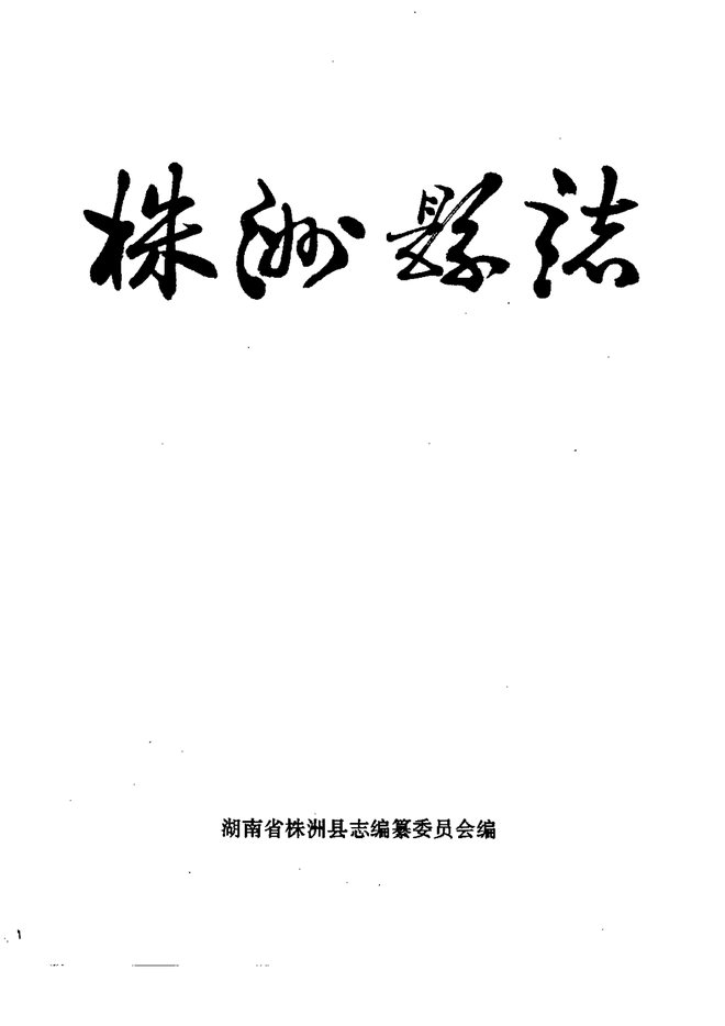 株洲县志 书影 2