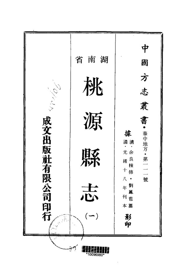 桃源县志 书影 1