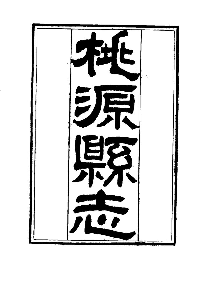 桃源县志 书影 3