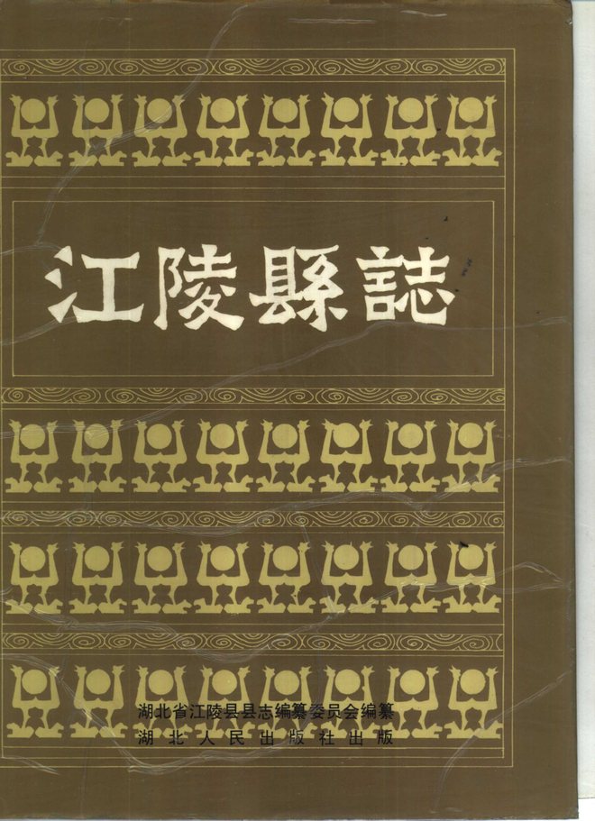 江陵县志 书影 1