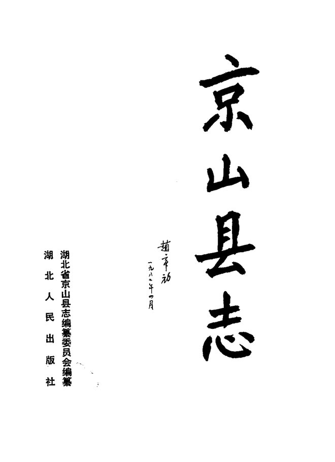 京山县志 书影 2