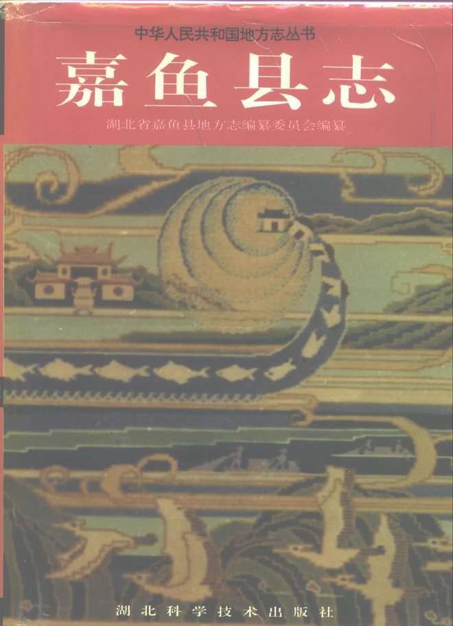 嘉鱼县志 书影 1