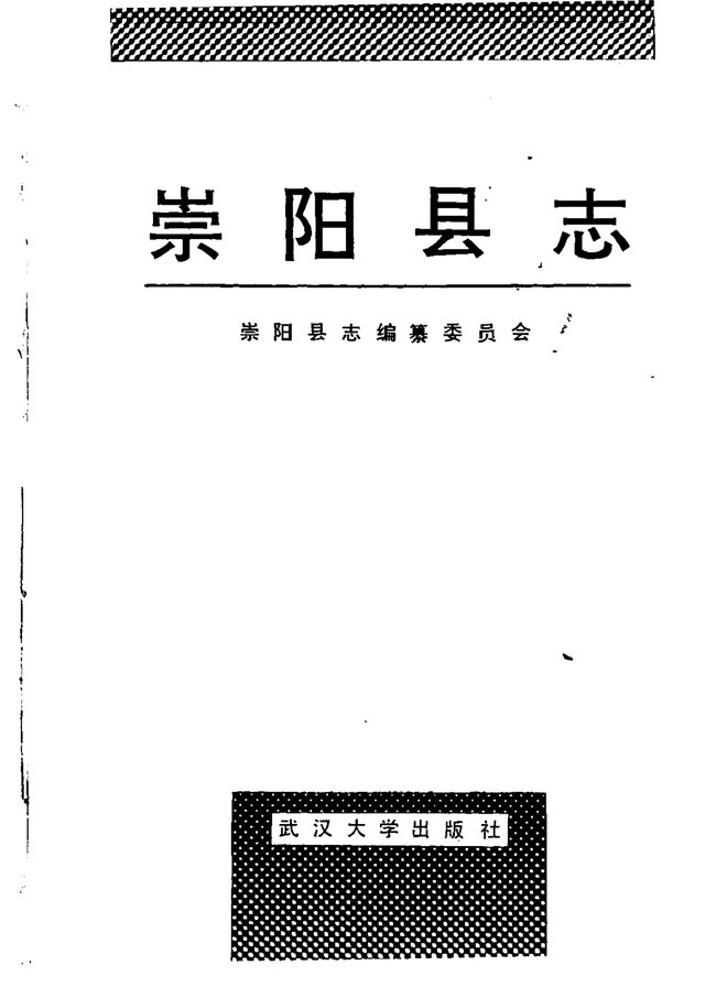 崇阳县志 书影 2