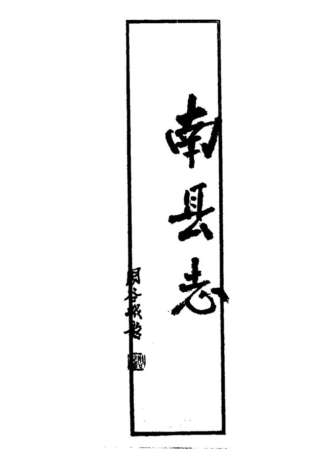 南县志 书影 2