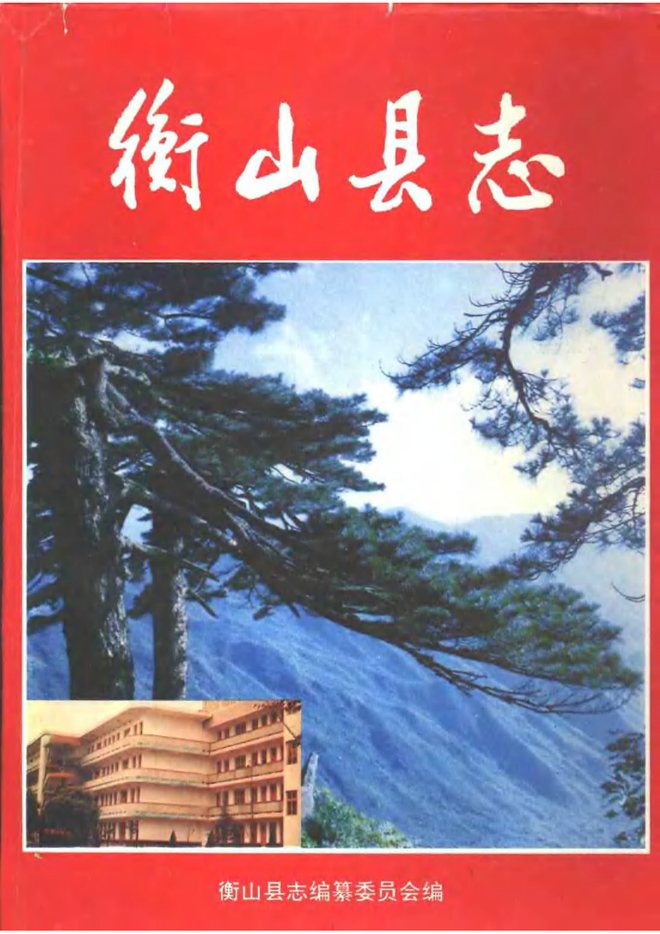 衡山县志 书影 1