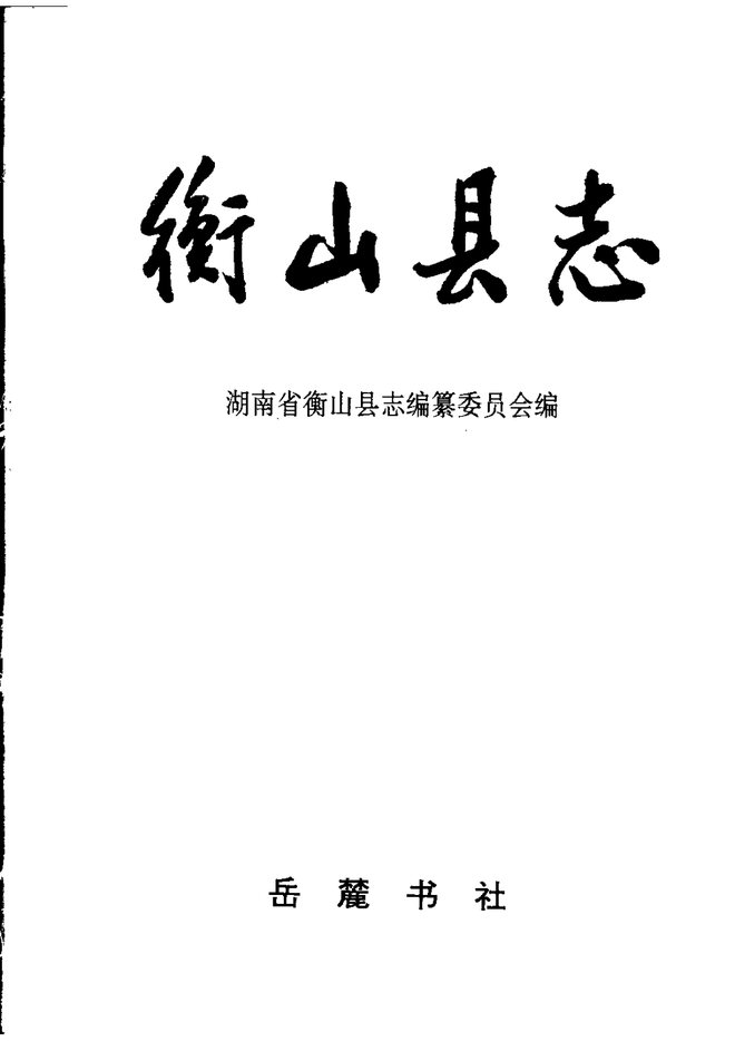 衡山县志 书影 2