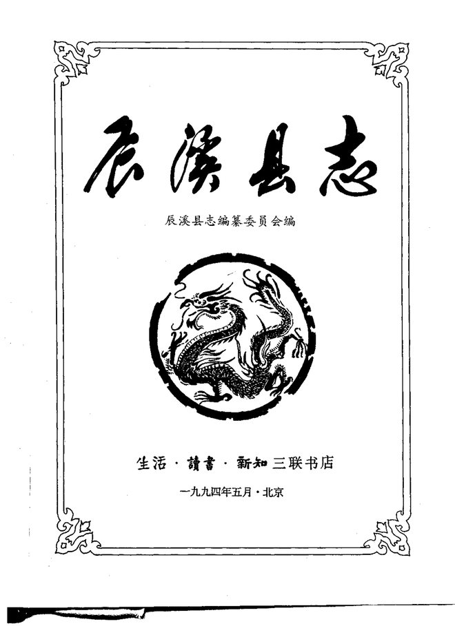 辰溪县志 书影 2